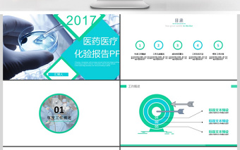 2017年醫(yī)藥醫(yī)療化驗報告ppt
