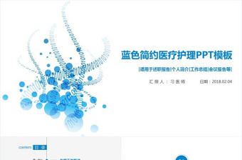 藍色簡約醫療護理品管圈醫學成果匯報ppt模板
