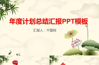 中国风年度计划总结汇报通用PPT模板