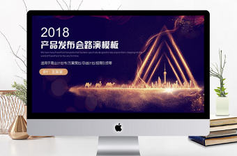 產品發布會路演PPT模板
