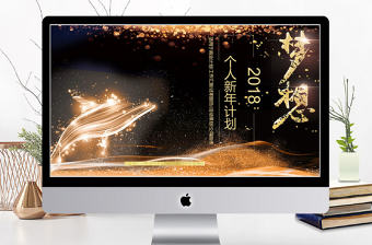 2018黑金風格個人新年工作計劃ppt模板