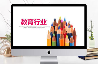 教育培訓(xùn)教育行業(yè)PPT模板