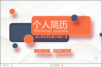 最新使用簡約個人簡歷PPT模板求職簡歷