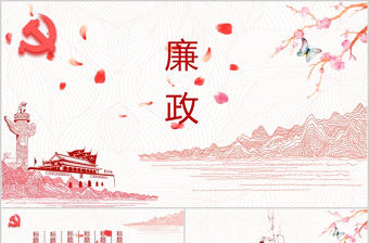 2017紅色黨風廉政黨政PPT模板