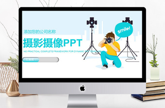 2018卡通攝影攝像ppt通用模板