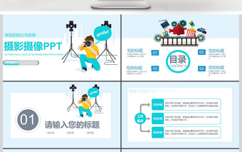 2018卡通攝影攝像ppt通用模板