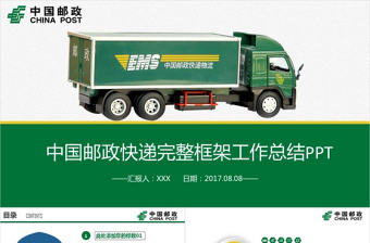 郵政快遞運輸貨運物流公司PPT模板