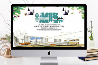 簡約小清新家裝裝修節策劃計劃書