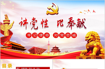 2017講黨性比奉獻(xiàn)立足崗位講奉獻(xiàn)PPT