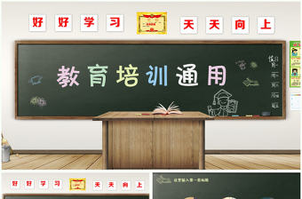 創意卡通黑板教育培訓教學說課PPT模板