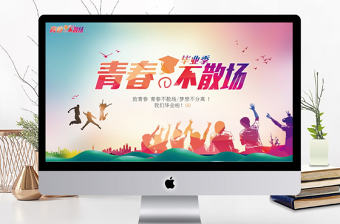 大學畢業(yè)季青春不散場畢業(yè)相冊動態(tài)PPT