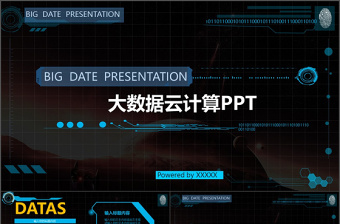 大數(shù)據(jù)ppt模板商務科技云計算分析大會