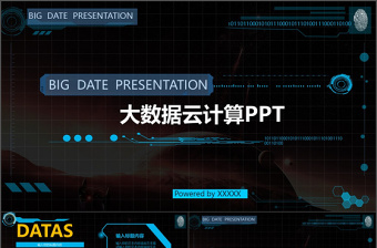 大数据ppt模板商务科技云计算分析大会