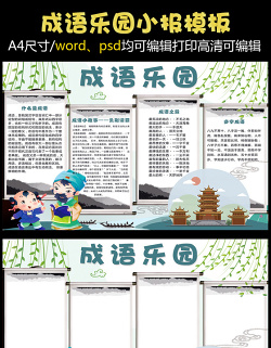 2021年卡通中国风成语乐园学生电子小报模板