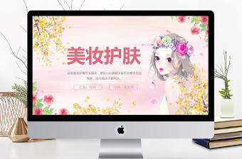 女性化妝美容化妝美妝宣傳動態(tài)PPT模板