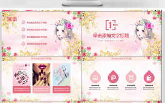 女性化妝美容化妝美妝宣傳動態(tài)PPT模板