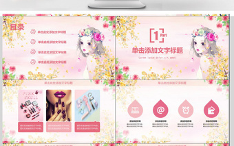 女性化妝美容化妝美妝宣傳動態(tài)PPT模板