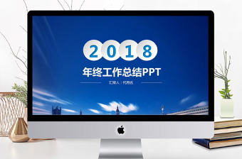 藍(lán)色商務(wù)公司年度工作總結(jié)報(bào)告動(dòng)態(tài)PPT