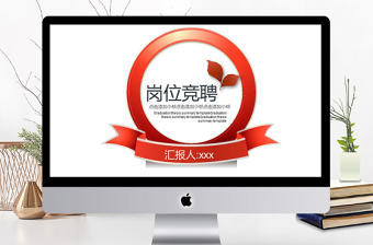 2017年崗位競(jìng)聘求職簡(jiǎn)歷PPT模板