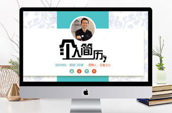 創意求職簡歷個人簡歷ppt模板