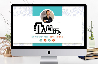 創(chuàng)意求職簡歷個人簡歷ppt模板