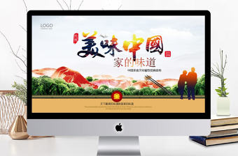 中國傳統美食文化飲食餐飲美味PPT模板