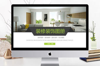 裝修圖冊裝飾畫冊展示PPT