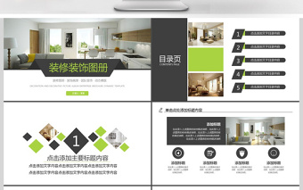 裝修圖冊(cè)裝飾畫冊(cè)展示PPT