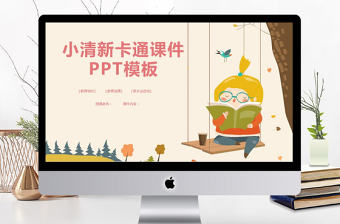 童趣小清新卡通課件PPT模板