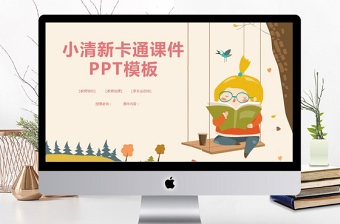 童趣小清新卡通課件PPT模板