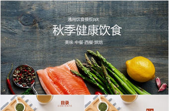 大氣秋季健康飲食烘焙美食ppt