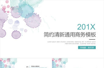 201X簡約清新通用商務匯報模板