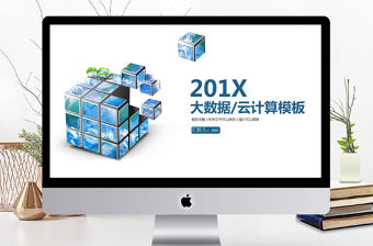 2019年藍色科技大數據PPT模板