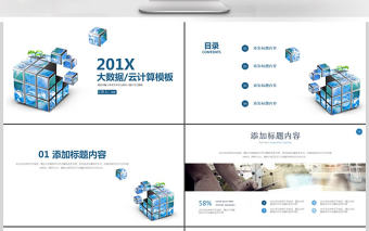 2019年藍色科技大數據PPT模板