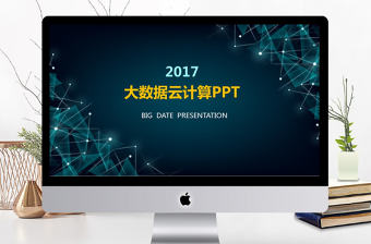 2017年互聯網智能科技大數據云計算PPT模板