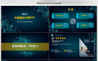 2017年互联网智能科技大数据云计算PPT模板