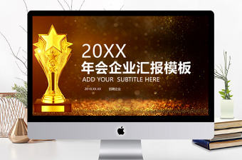 狗年年會商務年終總結匯報獎杯晚會PPT
