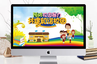 校園安全教育共建和諧校園動態PPT