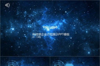 高逼格藍色酷炫企業展示PPT模板