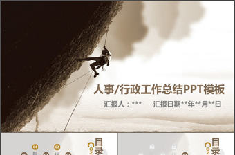 2018人事部行政部工作總結PPT模板