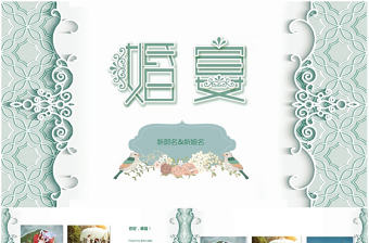 小清新婚禮相冊求婚婚慶結婚紀念ppt模板