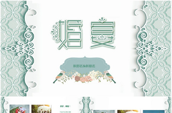 小清新婚禮相冊求婚婚慶結(jié)婚紀(jì)念ppt模板