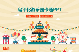 2022游乐园主题的ppt模板免费