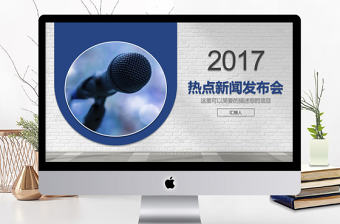 2017年熱點(diǎn)新聞發(fā)布會(huì)PPT模板