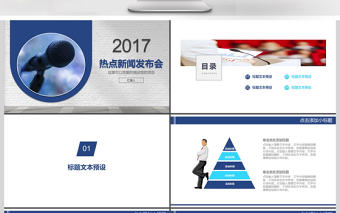 2017年熱點(diǎn)新聞發(fā)布會(huì)PPT模板