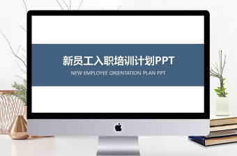 2017年簡潔入職培訓(xùn)PPT模板
