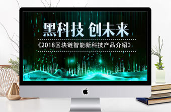 黑科技互聯(lián)網(wǎng)云計(jì)算區(qū)塊鏈PPT