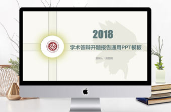 2018學術答辯開題報告通用PPT模板