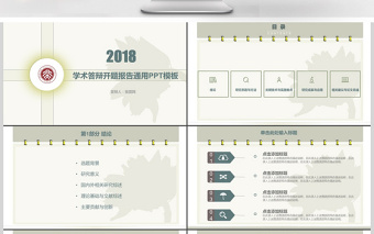 2018学术答辩开题报告通用PPT模板