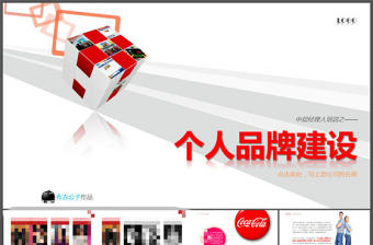 個人品牌建設培訓PPT課件